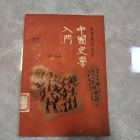 中国史学入门