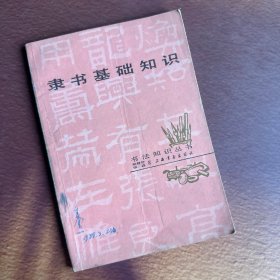 隶书基础知识 一版一印