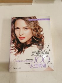 女人要懂得的100个人生哲理