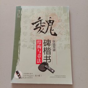 “双名”书法视听讲堂：魏碑楷书《张猛龙碑》结构与章法