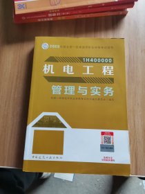 机电工程管理与实务（2023一建教材）