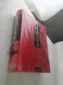 汉语大词典特藏本 第四卷 （绸缎面硬精装大16开，库存未拆封）