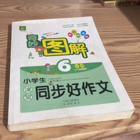 小学生课堂同步好作文（6年级）