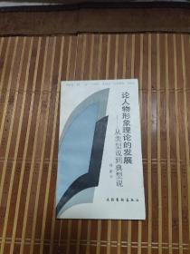 论人物形象理论的发展 从类型说到典型说