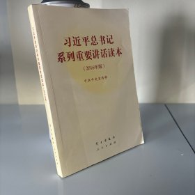 习近平总书记系列重要讲话读本：2016年版