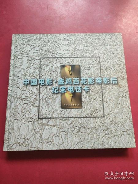 中国电影 金鸡百花影帝影后纪念电话卡（电影明星45张全）附 光盘一张【几十名影视明星签名】冯巩、陈强、古月、刘子枫、李少白、陆柱国、李昭栋、张良、祝希娟、王心刚、杨在葆、吕晓禾、方舒、张艺谋、赵丽蓉、王铁成、巩俐、沈丹萍、郭柯宇、张国立、潘虹、宋晓英、李羚、刘琼、卢奇、葛优、宋春丽、高明、宁静。。。。等艺人签名