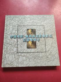 中国电影 金鸡百花影帝影后纪念电话卡（电影明星45张全）附 光盘一张【几十名影视明星签名】冯巩、陈强、古月、刘子枫、李少白、陆柱国、李昭栋、张良、祝希娟、王心刚、杨在葆、吕晓禾、方舒、张艺谋、赵丽蓉、王铁成、巩俐、沈丹萍、郭柯宇、张国立、潘虹、宋晓英、李羚、刘琼、卢奇、葛优、宋春丽、高明、宁静。。。。等艺人签名