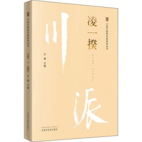 川派中医药名家系列丛书 凌一揆