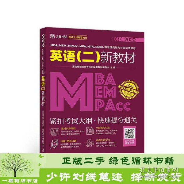 MBA、MEM、MPAcc、MPA、MTA、EMBA等管理类联考与经济类联考英语（二）新教材