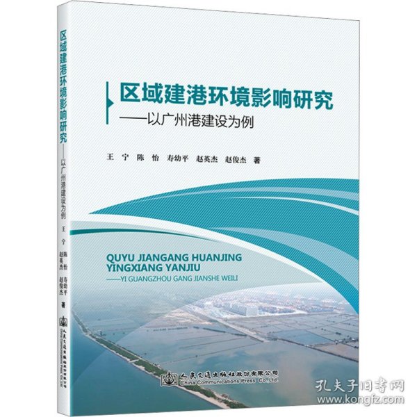 区域建港环境影响研究——以广州港建设为例