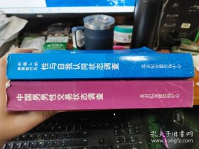 中国人的男男性行为· 性与自我认同状态调查、中国男男性交易状态调查（2本合售）