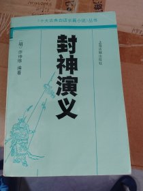 十大古典白话长篇小说丛书 封神演义