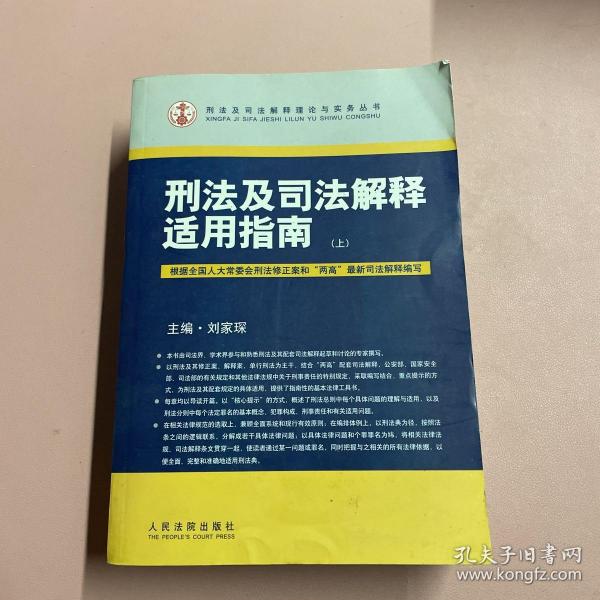 刑法及司法解释适用指南（上下册）