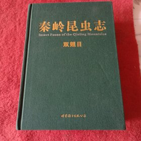 秦岭昆虫志，双翅目，精线装，出版社库存书，没拆封，布纹封面，