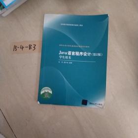 清华大学计算机基础教育课程系列教材：Java语言程序设计（第2版）学生用书