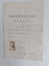 1954年苏北医学院附属医院体格检查记录