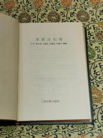 《水经注引得》精装本 1987年一版一印 仅印3000册