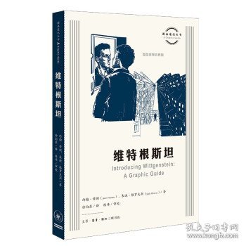 维特根斯坦/图画通识丛书 普通图书/小说 约翰·希顿（JohnHeaton）著,徐向东 译 生活·读书·新知三联书店 9787108072030