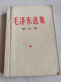 毛泽东选集 第五卷 有写划