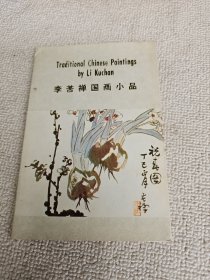 李苦禅国画小品 明信片12张全