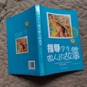 培养学生拥有好的思想品德 指导学生诚实做人的故事