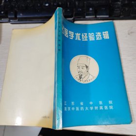 名医学术经验选辑 书品如图