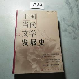 中国当代文学发展史