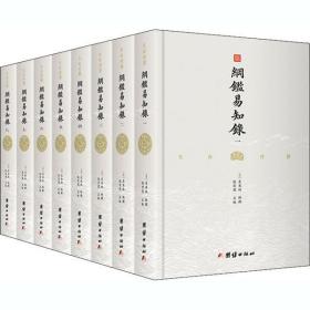 纲鉴易知录（文白对照全8册）（历史学家张宏儒主编，学者张德信、骈宇骞出版家李岩等名家精心白话翻译）