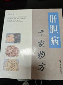 肝胆病千家妙方(巧用千家验方 妙治各科百病)