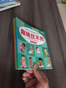 趣味找不同 4册合售 3-6岁儿童趣味图画书培养专注力记忆力观察力全脑思维游戏训练书 幼儿园宝宝益智游戏书 亲子互动智力开发练习册找不同