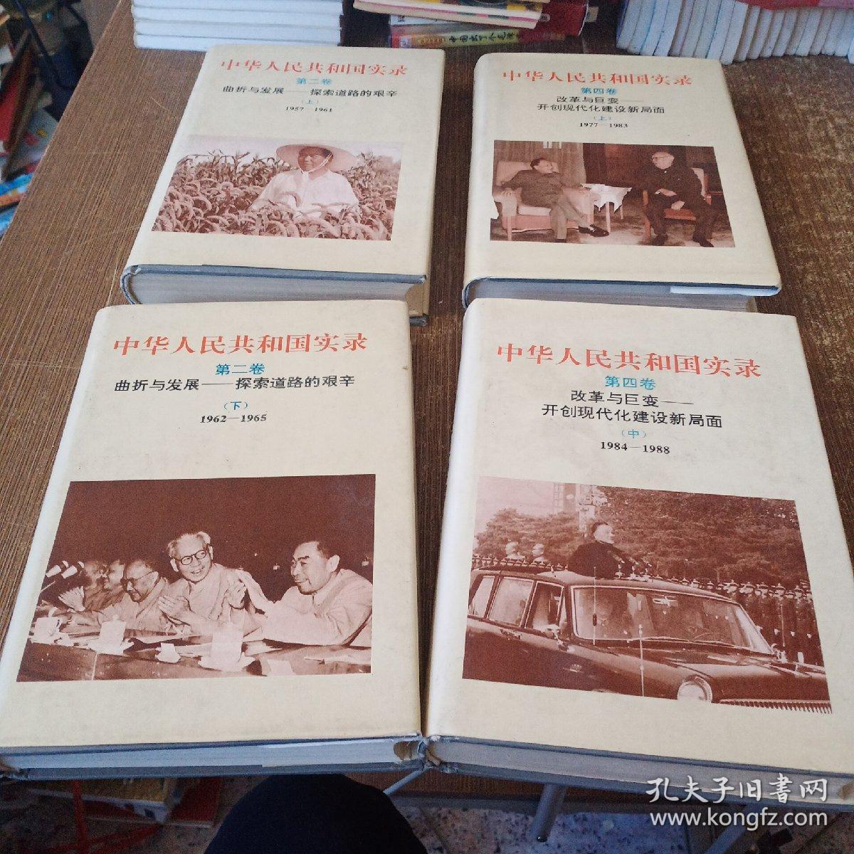 中华人民共和国实录 第二卷 上下  第四卷上中【4本合售】 精装本 非馆藏