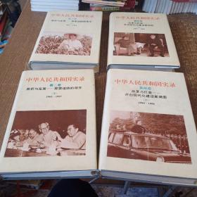 中华人民共和国实录 第二卷 上下  第四卷上中【4本合售】 精装本 非馆藏