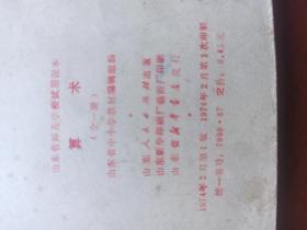 山东省师范学校试用课本 算术 全一册