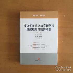 机动车交通事故责任纠纷：证据运用与裁判指引