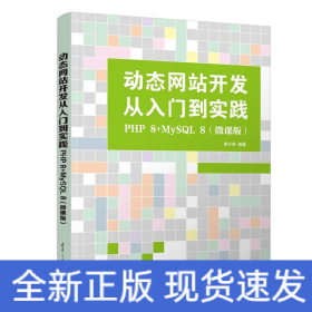 動態(tài)網(wǎng)站開發(fā)從入門到實(shí)踐：PHP 8+MYSQL 8(微課版)