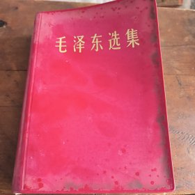 毛泽东选集（合订一卷本）军版