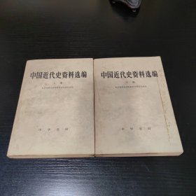 中国近代史资料选编【上下】