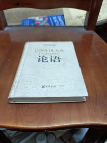 论语（中英文对照）：The Analects of Confucius