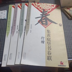 名牌名帖实用速成大格集字帖·大家书院系列：集颜真卿书春联·勤礼碑 集王羲之书春联 兰亭序 即史晨碑书春联 集黄庭坚书春联