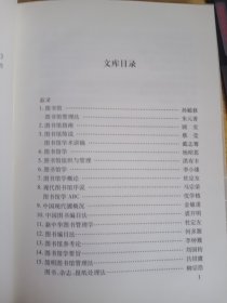 20世纪中国图书馆学文库----图书馆学文库