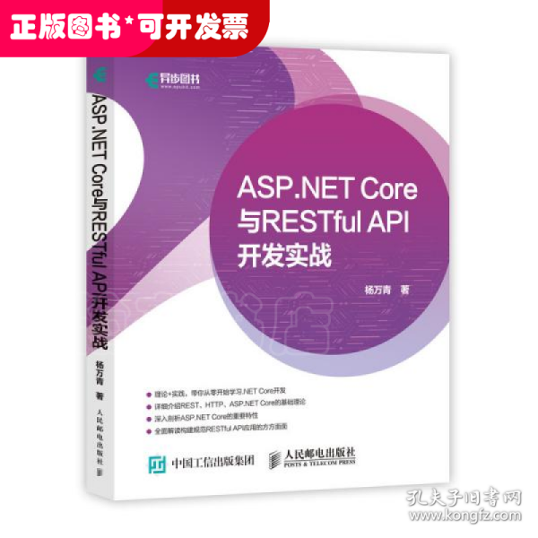 ASP.NETCore与RESTfulAPI开发实战(异步图书出品)