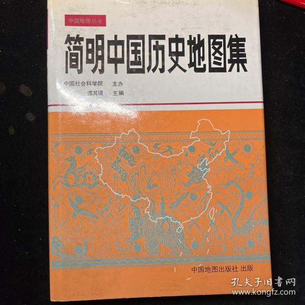 简明中国历史地图集