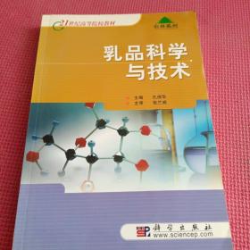 21世纪高等院校教材：乳品科学与技术