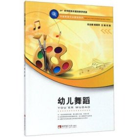 幼儿舞蹈周湘西南师范大学出版社9787562157779