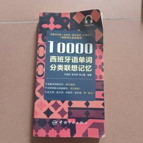 10000西班牙语单词分类联想记忆附赠外教标准音频手机扫描在线播放主单词配有例句四级八级及DELE考试词汇