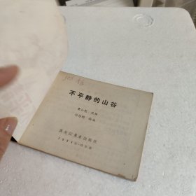 连环画:不平静的山谷