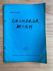 元史及北方民族史研究集刊9