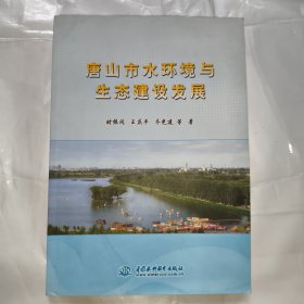 唐山市水环境与生态建设发展
