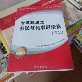 專家釋法之 公民與民事訴訟法