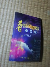 看哈利波特学文法（一版一印）正版现货 页干净无写涂划 实物拍图